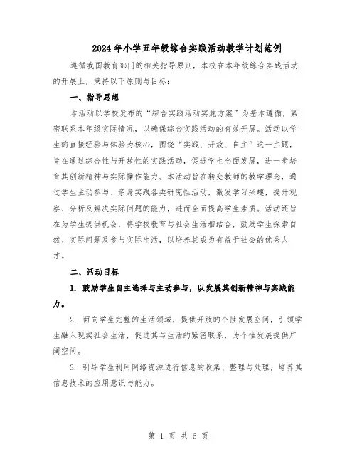 2024年小学五年级综合实践活动教学计划范例（二篇）