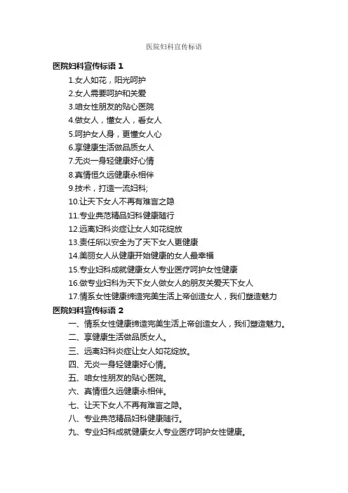 医院妇科宣传标语