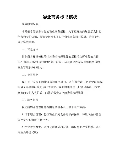物业商务标书模板