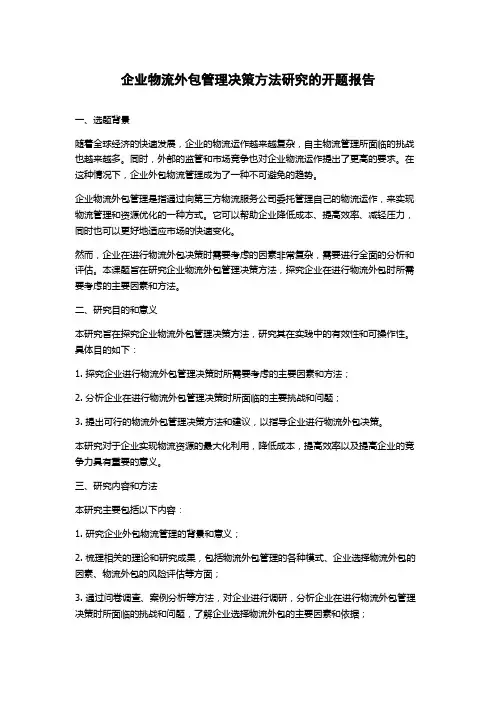 企业物流外包管理决策方法研究的开题报告