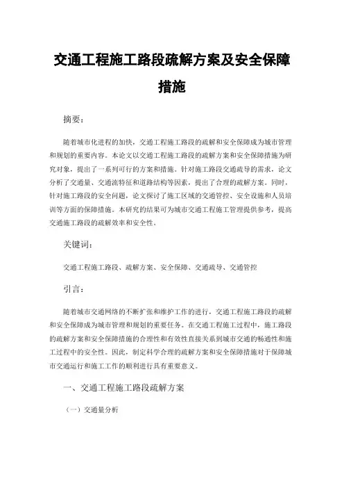 交通工程施工路段疏解方案及安全保障措施