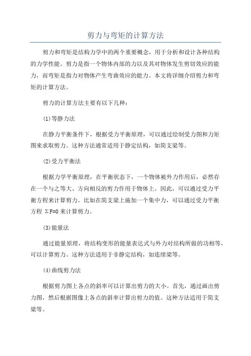 剪力与弯矩的计算方法