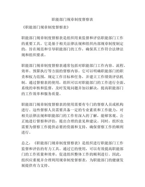 职能部门规章制度督察表