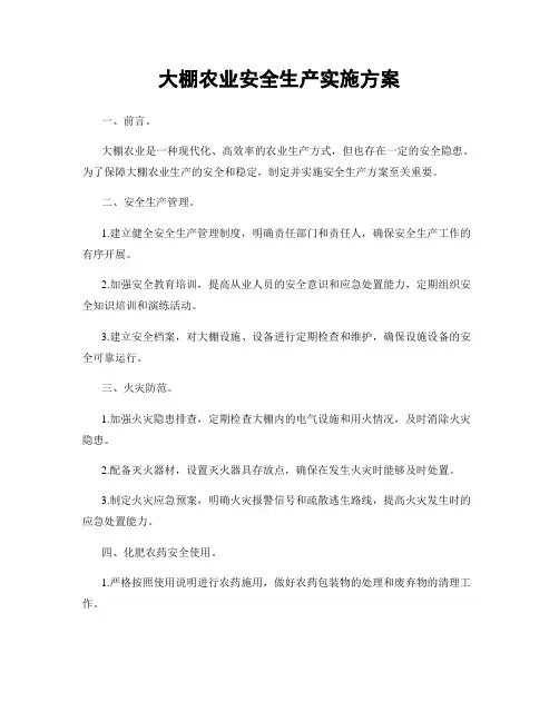 大棚农业安全生产实施方案