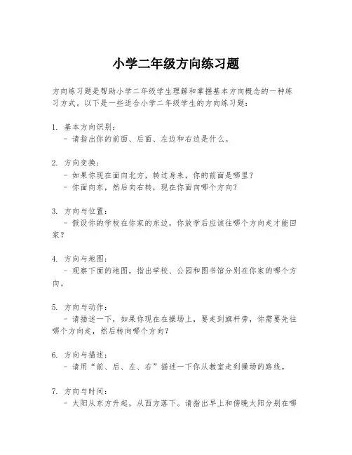 小学二年级方向练习题