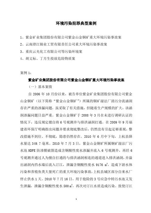 环境污染犯罪典型案例