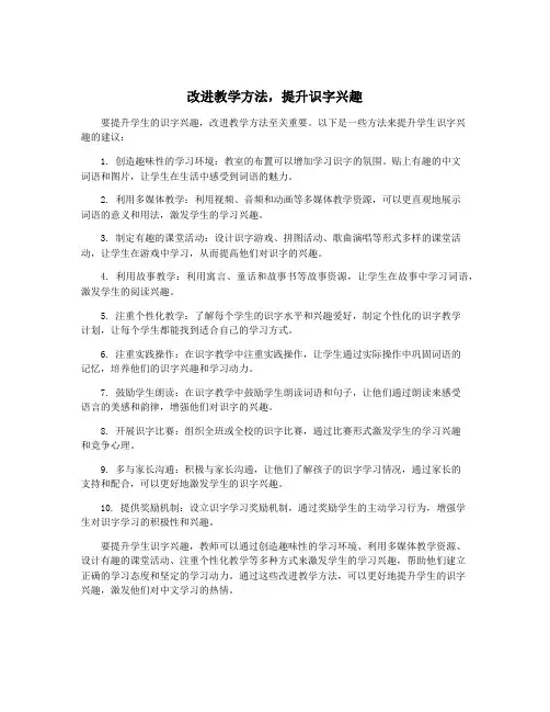 改进教学方法,提升识字兴趣