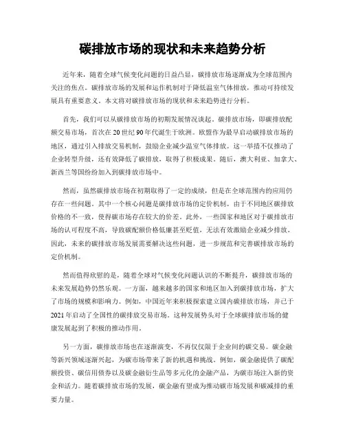 碳排放市场的现状和未来趋势分析