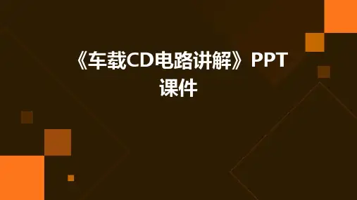 《车载CD电路讲解》课件