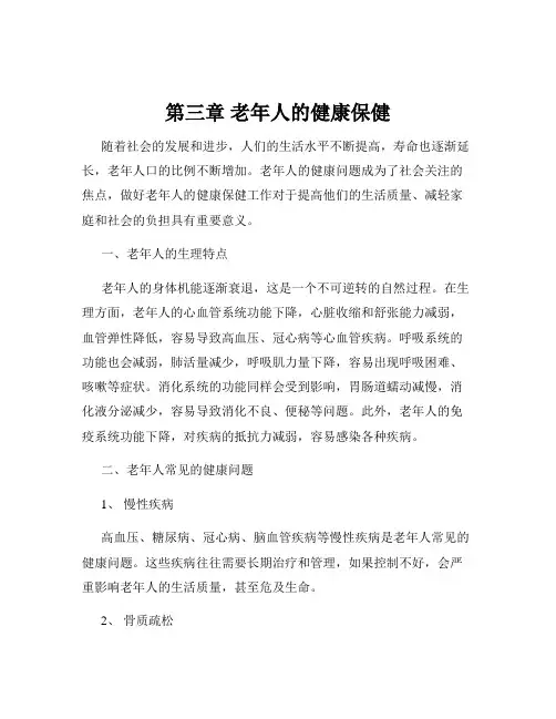 第三章 老年人的健康保健