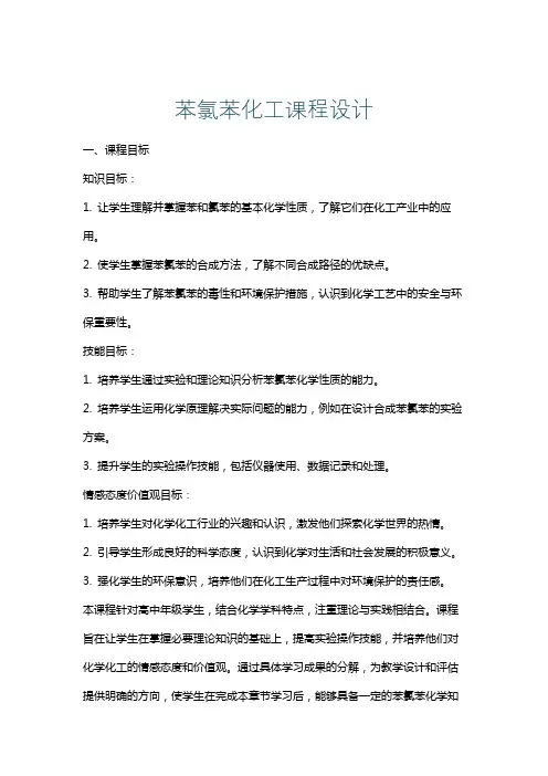 苯氯苯化工课程设计