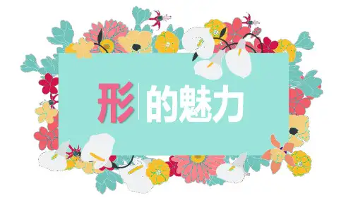 新人教版五年级美术下册《形的魅力》精品教学课件