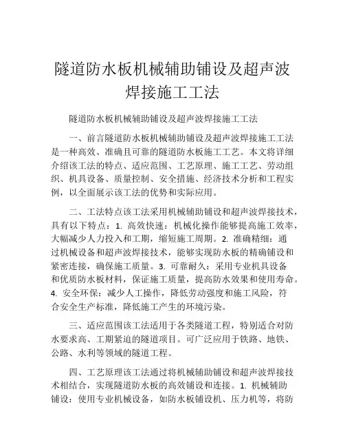 隧道防水板机械辅助铺设及超声波焊接施工工法