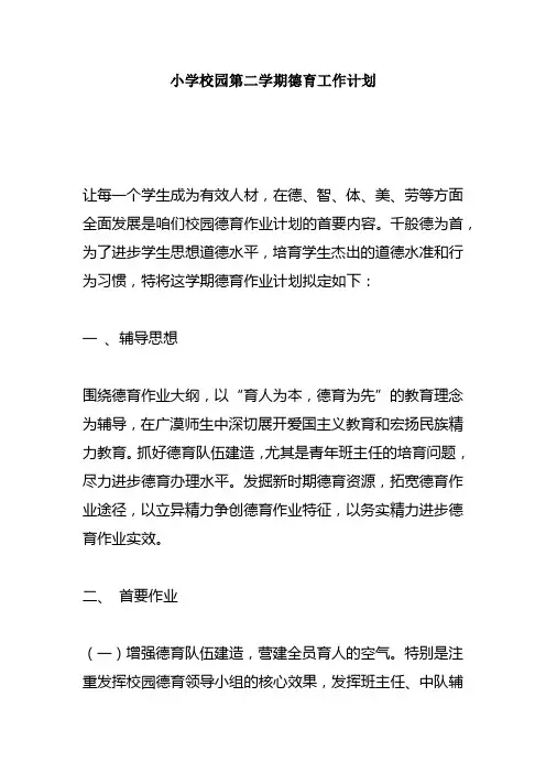 小学校园第二学期德育事情筹算