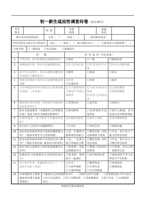 新初一新生现状调查表(多篇)