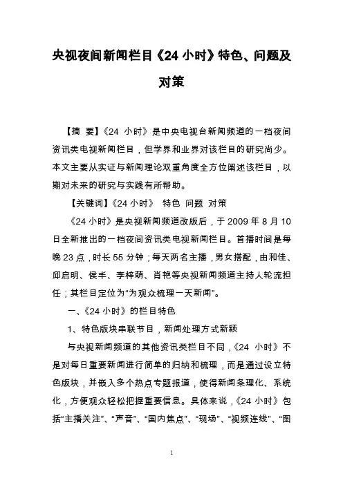 央视夜间新闻栏目《24小时》特色、问题及对策