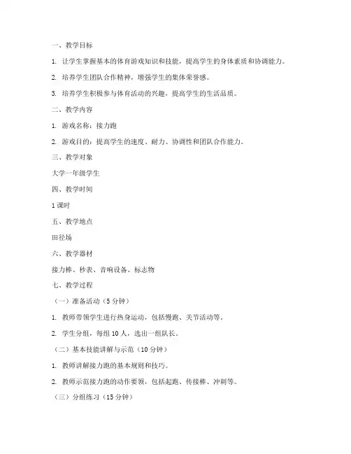 体育游戏课教案模板大学