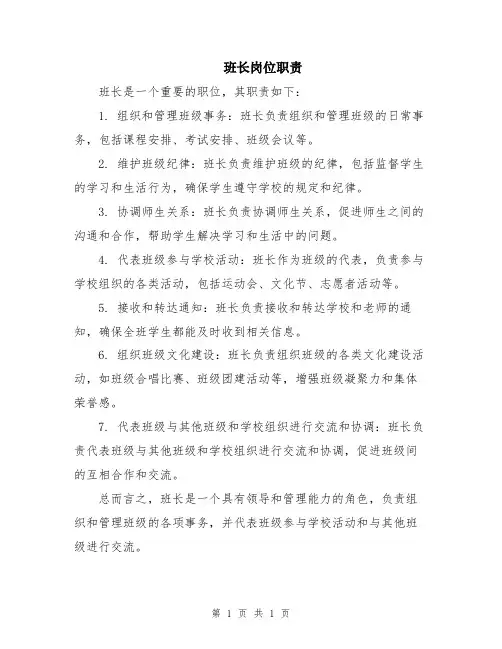 班长岗位职责