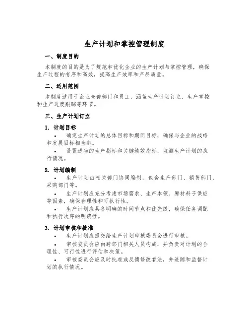 生产计划和控制管理制度