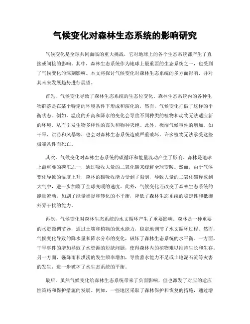 气候变化对森林生态系统的影响研究