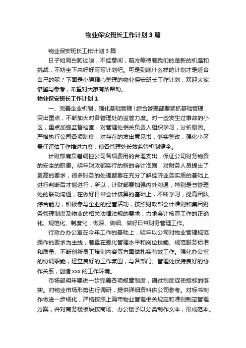 物业保安班长工作计划3篇
