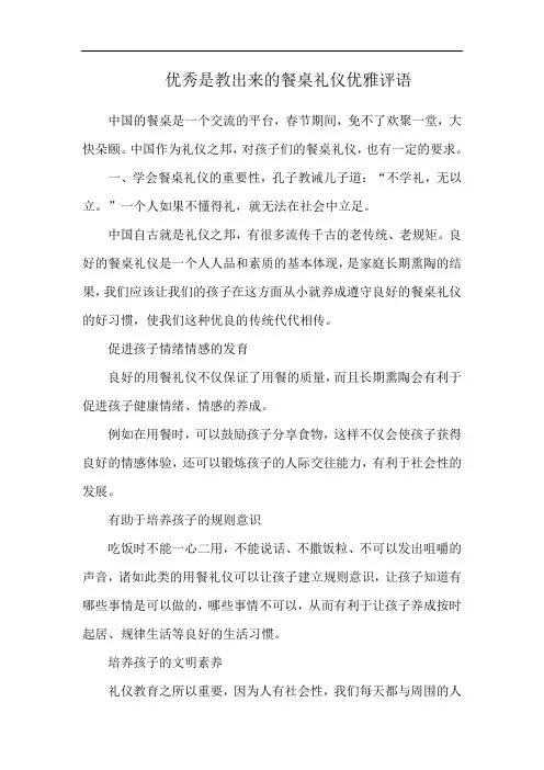 优秀是教出来的餐桌礼仪优雅评语