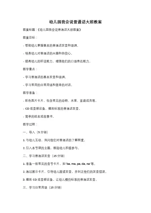 幼儿园我会说普通话大班教案