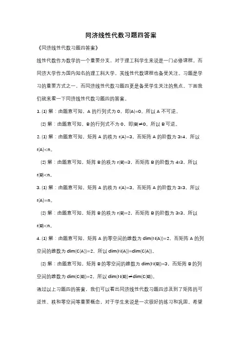 同济线性代数习题四答案