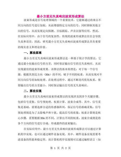 最小方差无失真响应波束形成算法