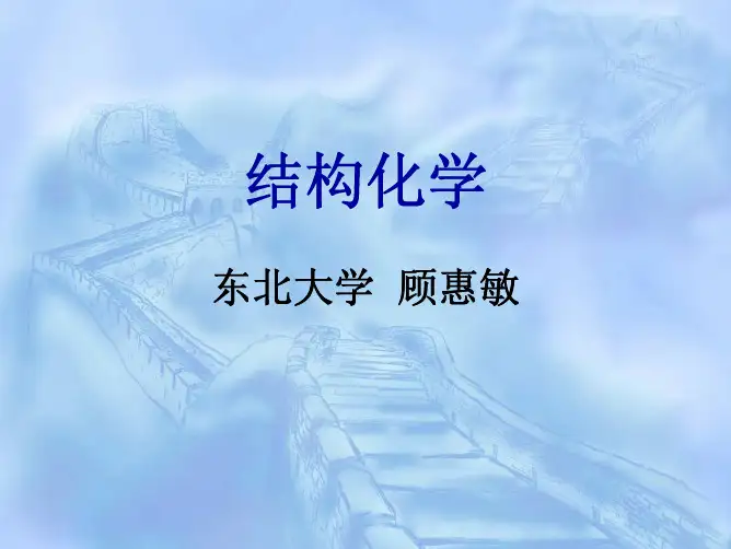 第四章  分子轨道理论