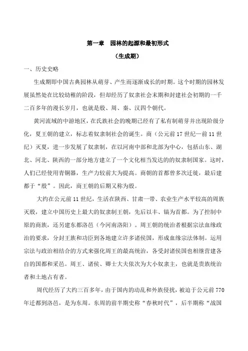 第一章  园林的起源和最初形式