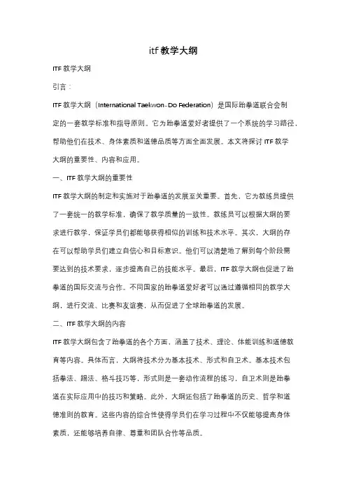 itf教学大纲