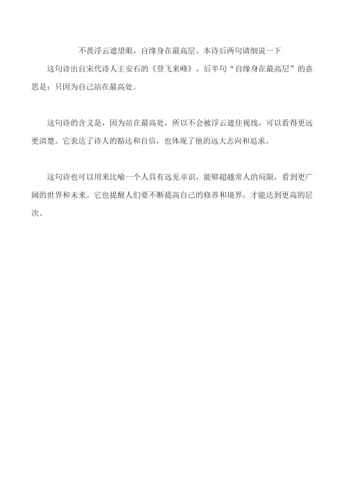 不畏浮云遮望眼,自缘身在最高层。本诗后两句请细说一下