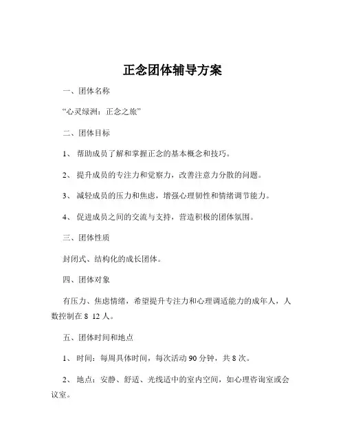 正念团体辅导方案