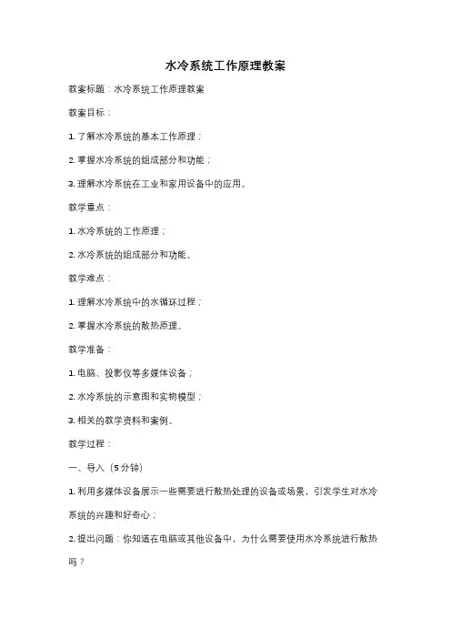 水冷系统工作原理教案