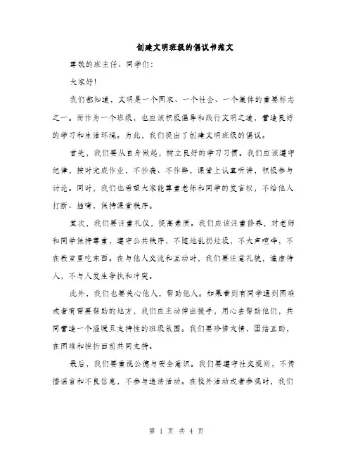 创建文明班级的倡议书范文（二篇）