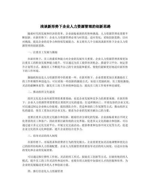 浅谈新形势下企业人力资源管理的创新思路