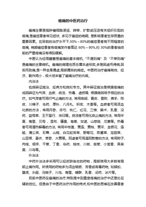 癌痛的中医药治疗