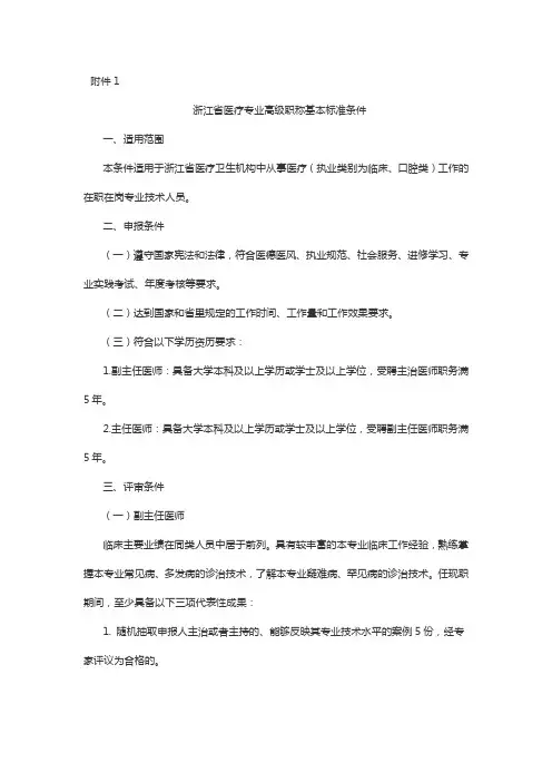 浙江省医疗专业高级职称基本标准条件
