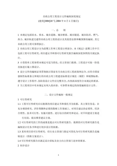 市政公用工程设计文件编制深度规定