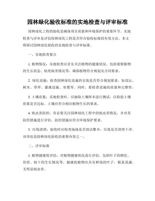 园林绿化验收标准的实地检查与评审标准