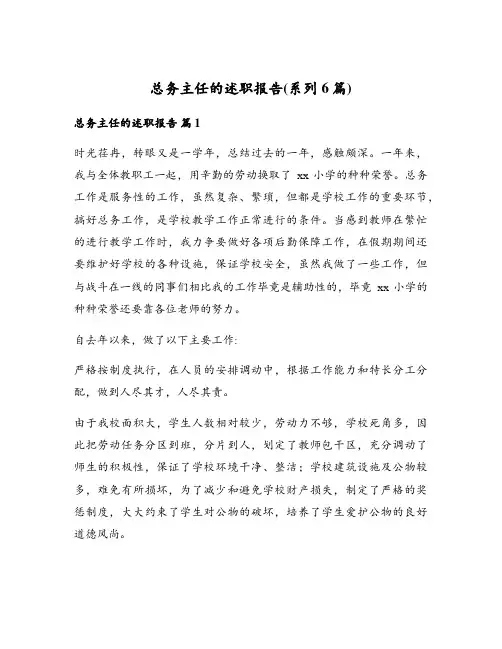 总务主任的述职报告(系列6篇)