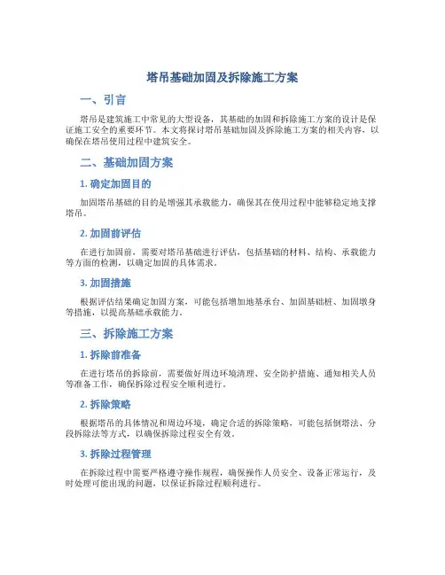 塔吊基础加固及拆除施工方案