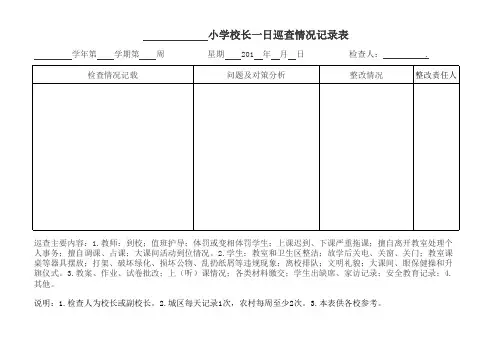 小学校长一日巡查情况记录表