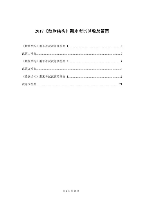 2017《数据结构》期末考试试题及答案,推荐文档