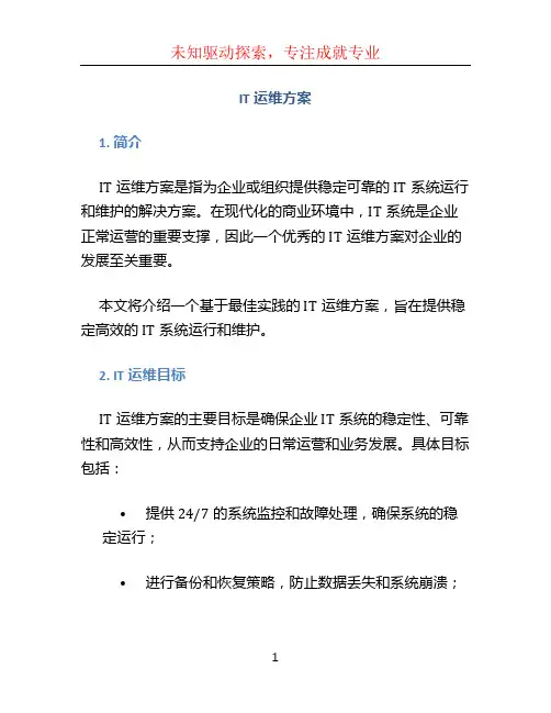 it运维方案