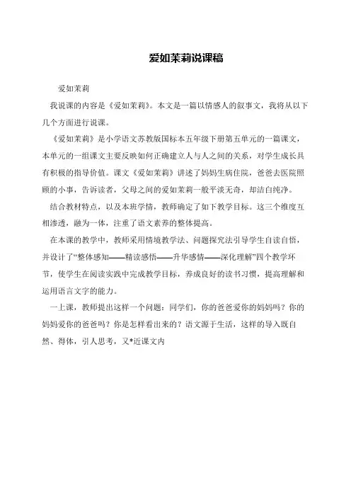 爱如茉莉说课稿