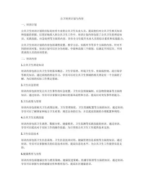 公卫培训计划与内容