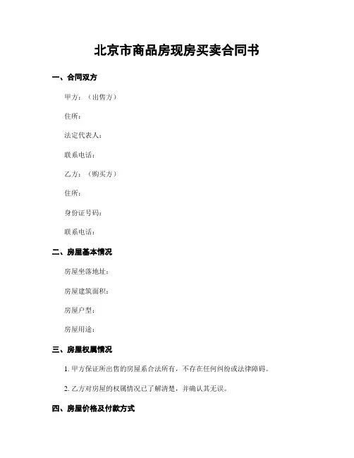 北京市商品房现房买卖合同书