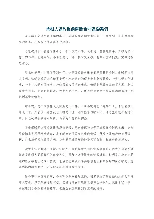 承租人违约提前解除合同追偿案例